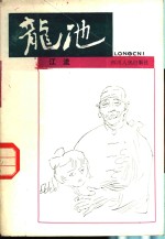 龙池