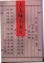 古人咏石家庄