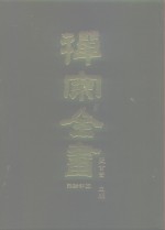 禅宗全书  45  语录部  10