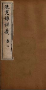 洗冤录详义  卷2