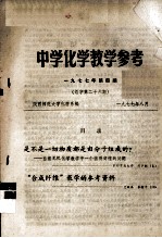 中学政治教学参考  1977年  第4期