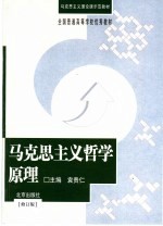 马克思主义<em>哲学</em>原理  修订版