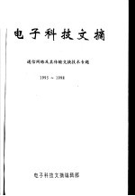 电子<em>科技</em>文摘  通信网络及其传输交换技术专题  1995-1998