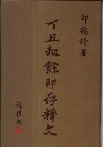 丁丑劫馀印存释文  下