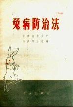 兔病<em>防治</em>法