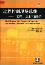 过程控制现场总线  工程、运行与维护