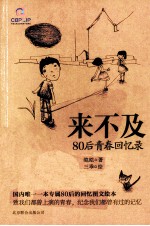 来不及  80后青春回忆录