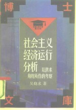 社会主义经济运行分析  从供求角度所作的考察