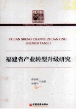 <em>福建</em>省产业转型升级<em>研究</em>