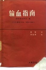 输血指南  1-7册合订本  1976-1983