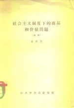 社会主义制度下的商品和价值问题  初稿