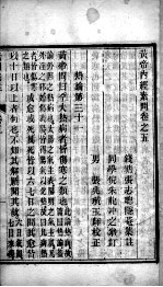 <em><em>黄帝</em><em>内经</em></em><em>素问</em>灵枢集注  卷5