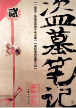 盗墓笔记  2