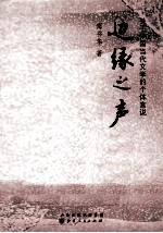 边缘之声  关于中国当代文学的个体言说