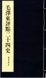 毛泽东<em>评点</em>二十四史精华解析本  第16册  线装本