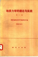 <em>地质</em>力学的理论与实践  第1集