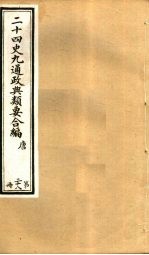 二十四史九通政典类要合编  第28册  卷163-168