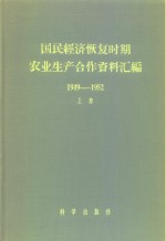 国民经济恢复时期农业生产合作资料汇编  1949-1952
