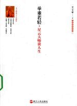举重若轻  星云<em>大师</em>谈人生