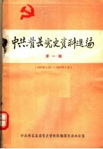 中共滑县党史资料选<em>编</em>  第1辑