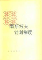 <em>南</em>斯拉夫计划制度