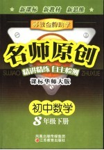 <em>苏教</em>金牌助学·名师原创  课标华师大版  初中数学  八年级  下