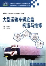 大型运输车辆底盘构造与维修