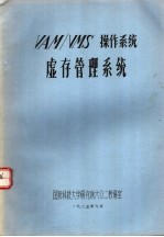 VAM/VMS操作<em>系统</em>虚存管理<em>系统</em>
