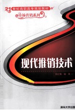 现代推销<em>技术</em>