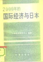 2000年的国际<em>经济</em>与日本