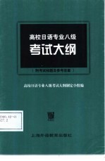 高校日语专业八级考试<em>大纲</em>