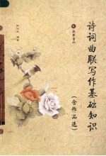 诗词曲联写作基础<em>知识</em>  含作品选