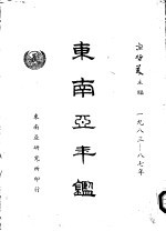 东南亚年鉴  198<em>3</em>-<em>1987</em>