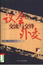 议会外交：交流与交锋  曾建徽与外国议员和<em>政要</em>的对话  下