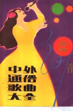 中外通俗歌曲大全  金曲301首