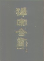 禅宗全书  74  语录部  三九