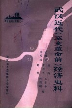 武汉<em>近代</em>  辛亥<em>革命</em>前  经济史料