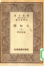 万有文库第一集一千种日知录  7