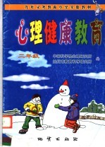 心理健康教育  二年级