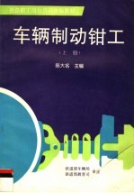 车辆制动<em>钳工</em>  上