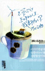 不管你过<em>怎样</em>的人生，我都为你加油