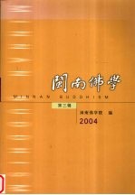 闽南<em>佛学</em>  第3辑  2004
