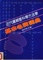 近代逻辑科学方<em>法学</em><em>基本</em>名词词典