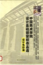 中国美术学院设计基础部留校作品选  设计<em>色彩</em>篇