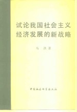 试论我国社会主义经济发展的新战略