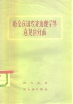 略论我国经济地理学界意见的分歧