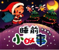 睡前小故事  可爱宝贝