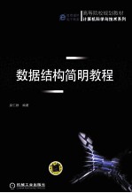 数据<em>结构</em>简明<em>教程</em>
