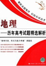 历年高考试题精选解析  地理