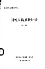 国外失真系数<em>计量</em>